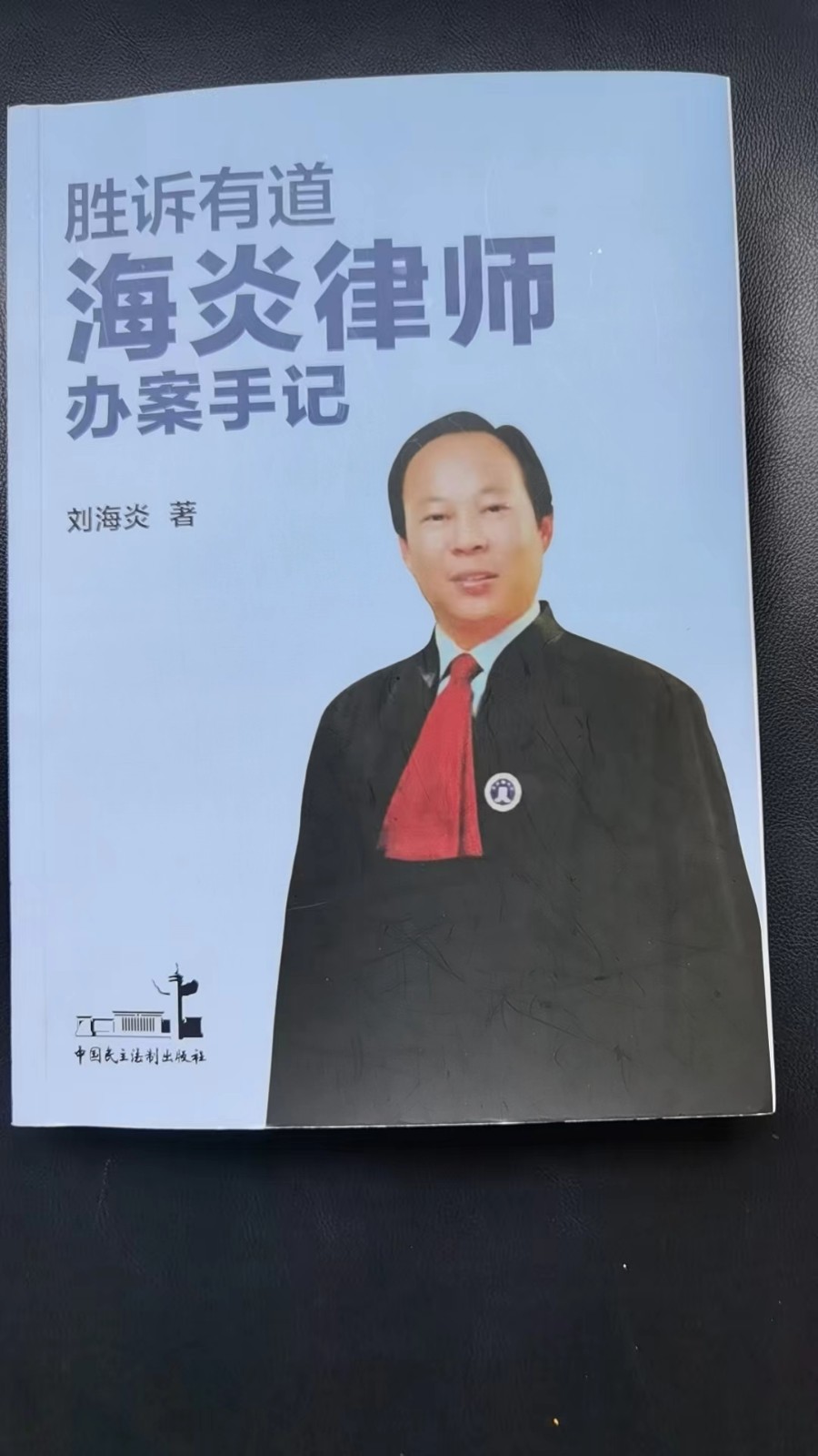 出版书籍《海炎律师办案手记》
