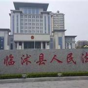 山东临沭法院