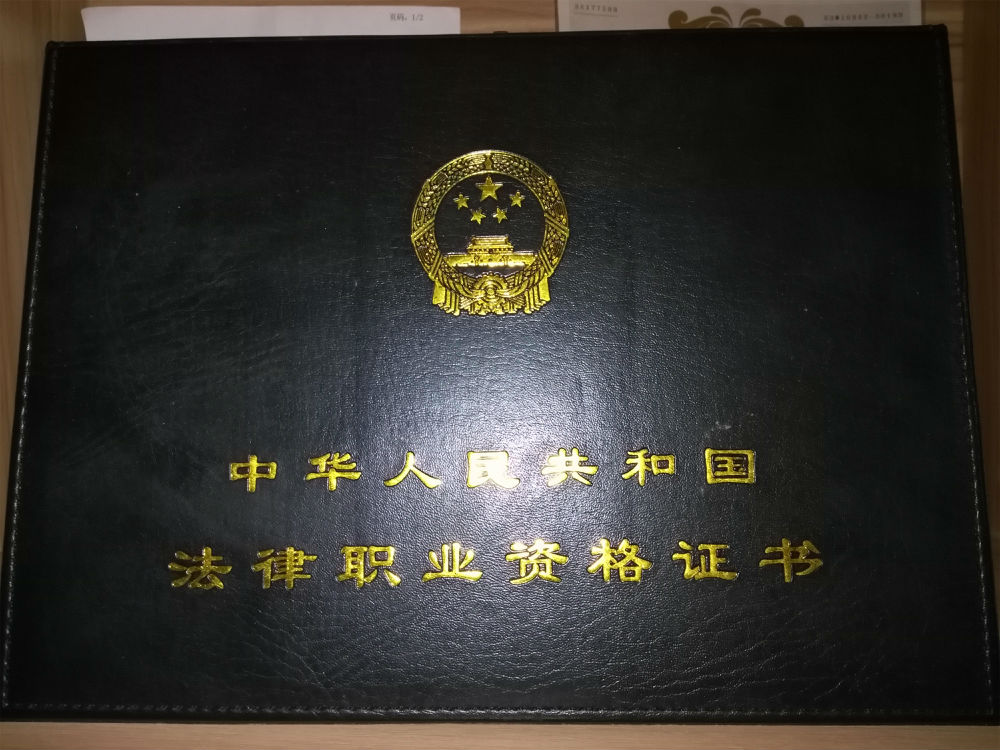 执业证照