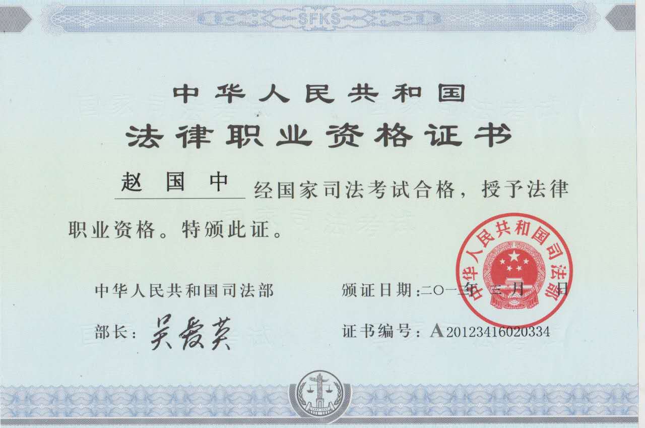 赵国中律师执业资格证书