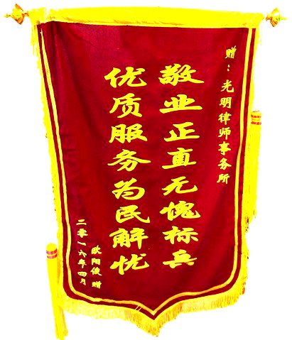 欧阳俊赠送给上海市光明律师事务所的锦旗