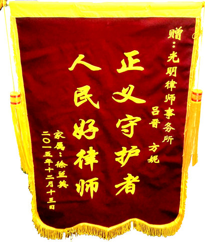 徐兰英再次赠送给方燕律师团队的锦旗