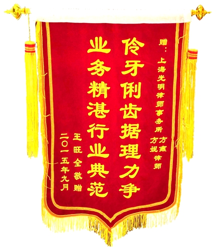 王旺全赠送给方燕律师的锦旗