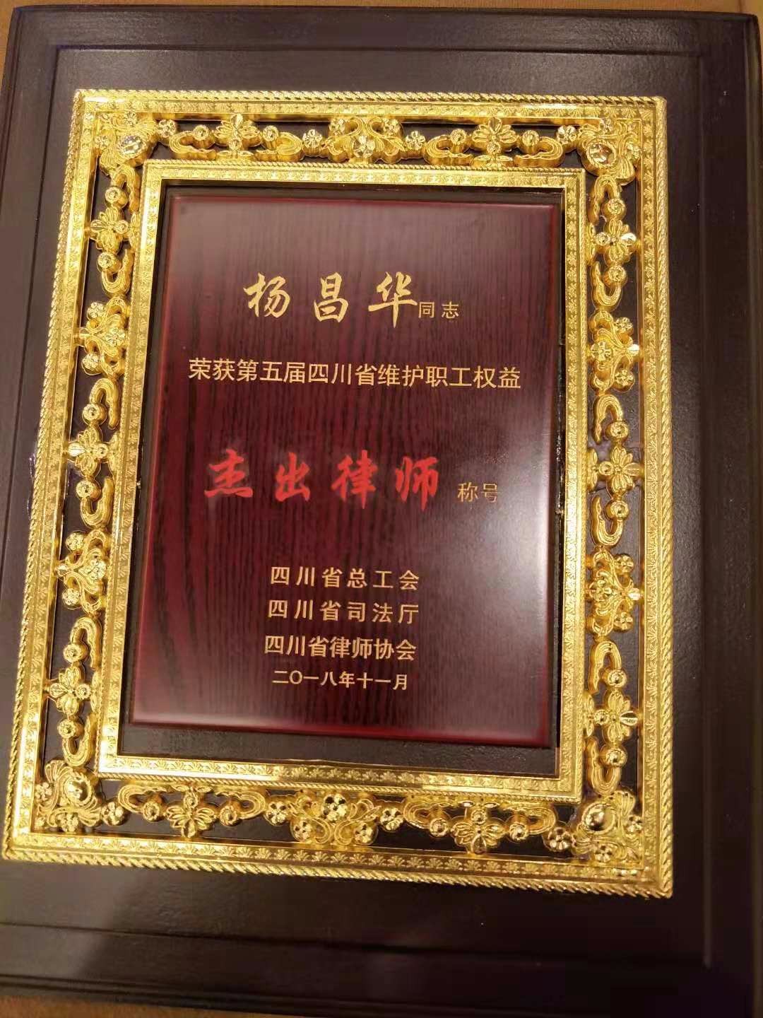 荣获第5届四川省维护职工权益杰出律师