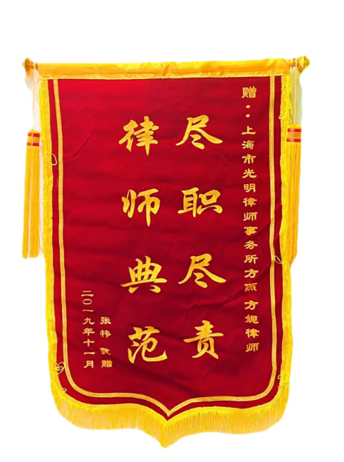 张祎赠送给方燕律师的锦旗