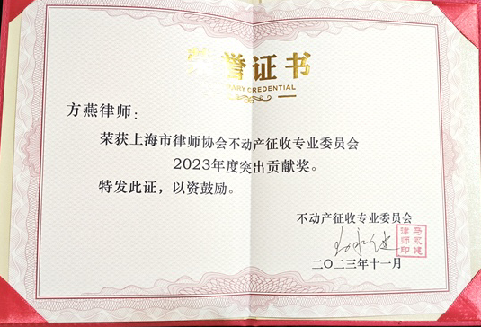 上海市律师协会不动产征收专业委员会2023突出贡献奖